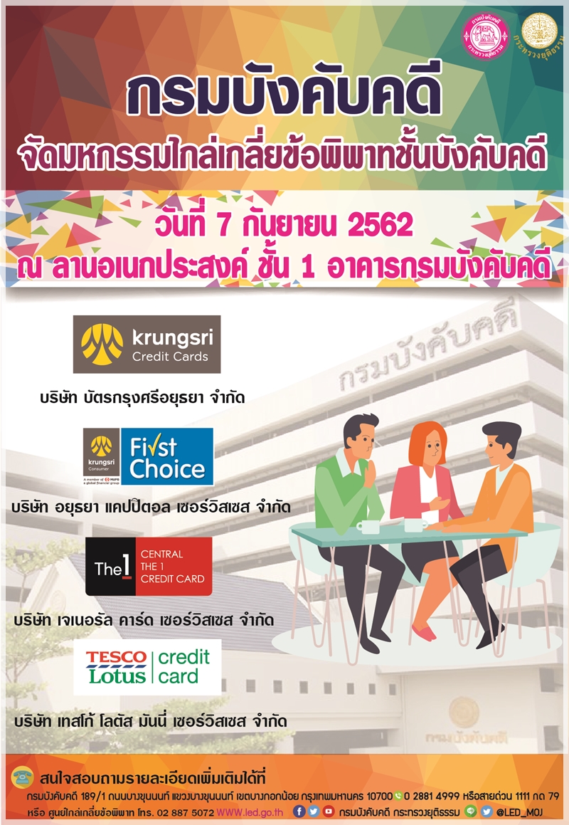 ﻿กรมบังคับคดี จัดมหกรรมไกล่เกลี่ยข้อพิพาทชั้นบังคับคดี วันเสาร์ที่ 7 กันยายน 2562